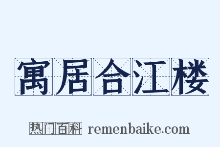 寓居合江楼是什么意思的图片